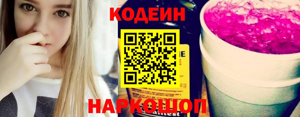 Беслан  Кодеиновый сироп Lean Purple Drank  Codein Purple Drank  Вход с VPN 