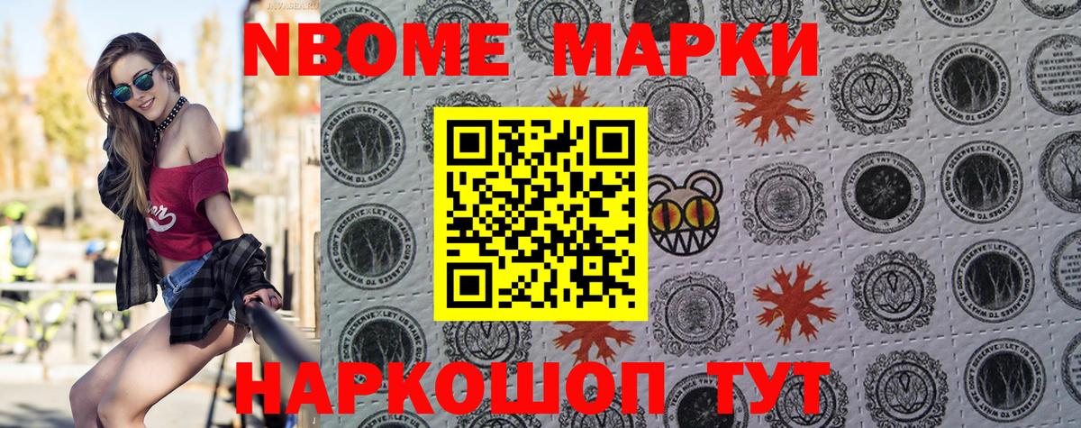 Марки NBOMe 1,8мг Беслан
